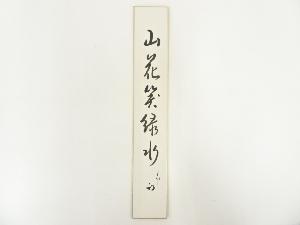 久田家十二代尋牛斎筆　「山花笑緑水」　肉筆短冊